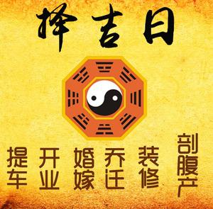 安塞择吉日