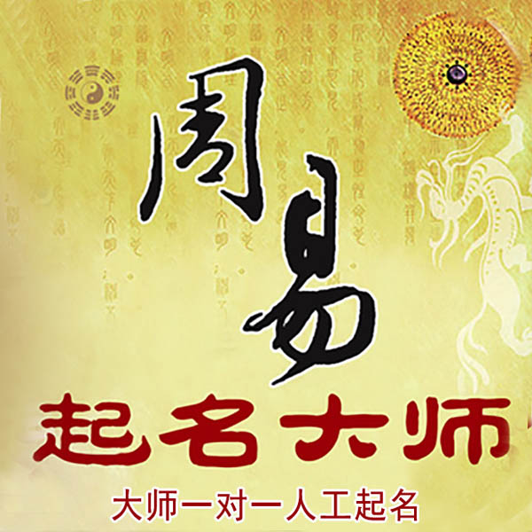 安塞起名大师 安塞大师起名 找田大师 41年起名经验